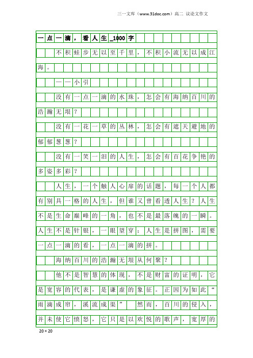 高二议论文作文：一点一滴,看人生_1000字