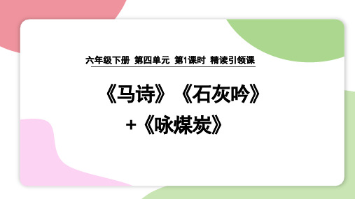 六年级下册10古诗三首马诗 石灰吟课件(共17张PPT)