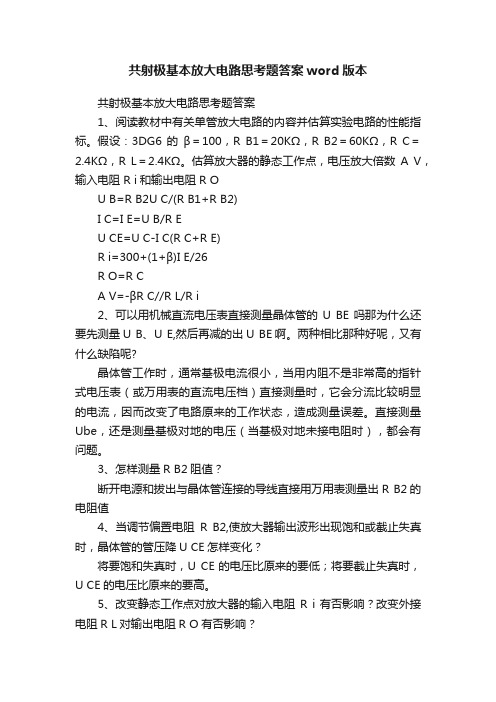 共射极基本放大电路思考题答案word版本