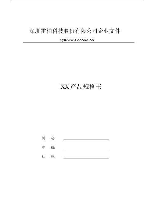 XX产品规格书(鼠标).doc