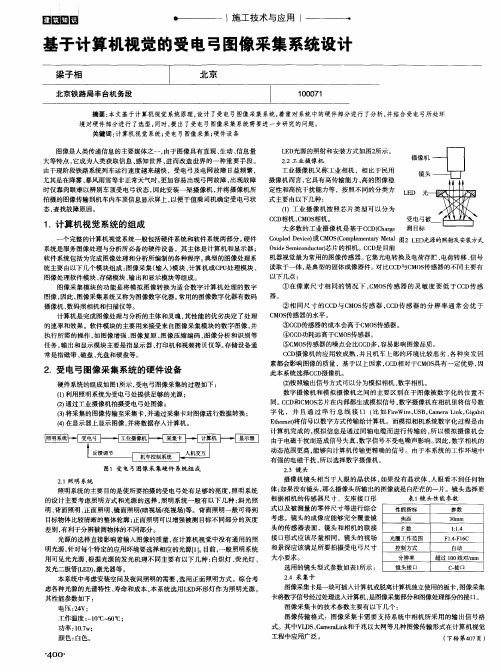 基于计算机视觉的受电弓图像采集系统设计