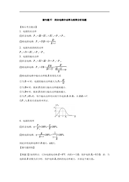 微专题63  闭合电路中功率与效率分析问题-2025版高中物理微专题