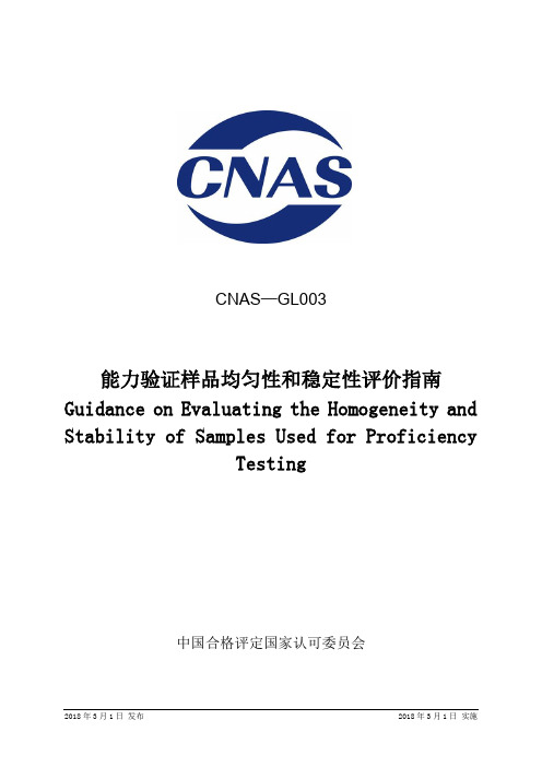 CNAS-GL0032018能力验证样品均匀性和稳定性评价指南