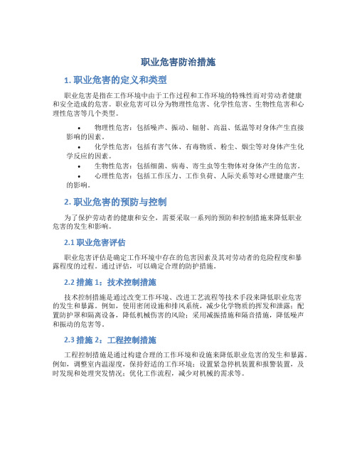 职业危害防治措施