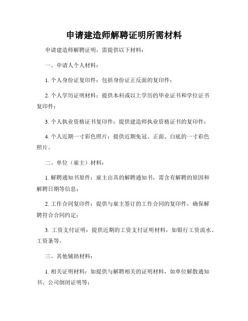 申请建造师解聘证明所需材料