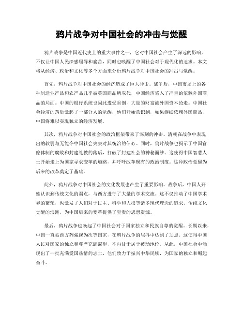 鸦片战争对中国社会的冲击与觉醒