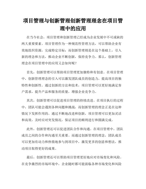 项目管理与创新管理创新管理理念在项目管理中的应用