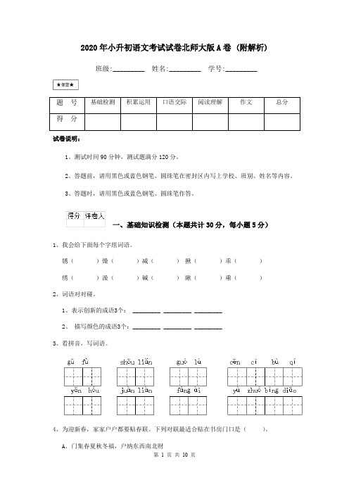 2020年小升初语文考试试卷北师大版A卷 (附解析)