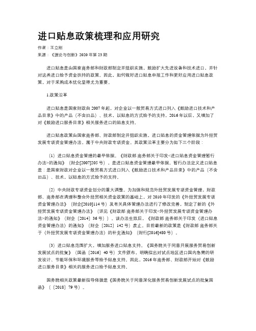 进口贴息政策梳理和应用研究