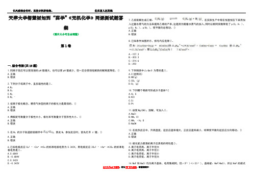 天津大学智慧树知到“药学”《无机化学》网课测试题答案3