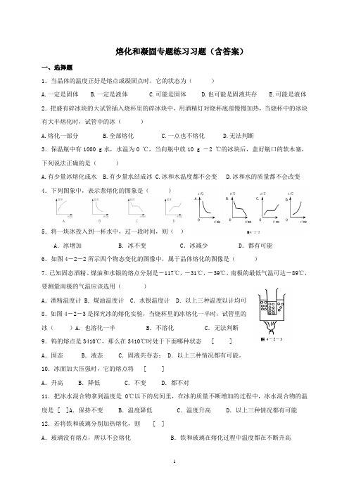 熔化和凝固专题练习习题