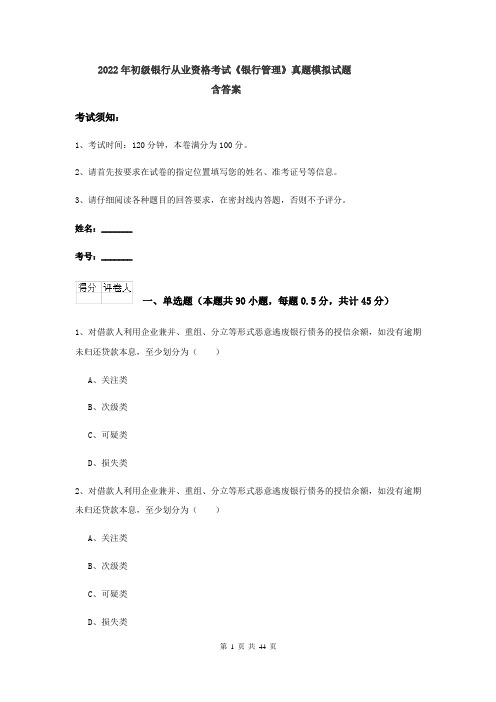 2022年初级银行从业资格考试《银行管理》真题模拟试题 含答案