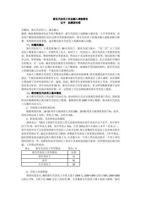 新生代农民工社会融入调查报告