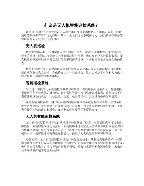 什么是无人机智能巡检系统？