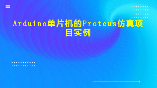 Arduino单片机的Proteus仿真项目实例