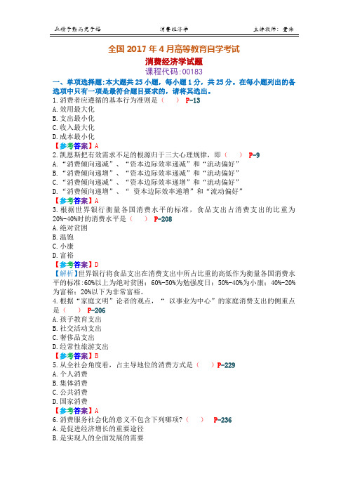 2017年4月消费经济学真题详解