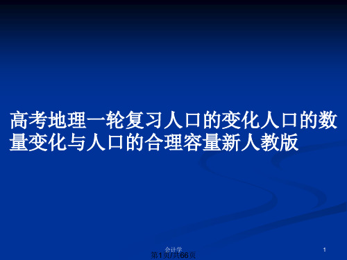 高考地理一轮复习人口的变化人口的数量变化与人口的合理容量新人教版PPT教案