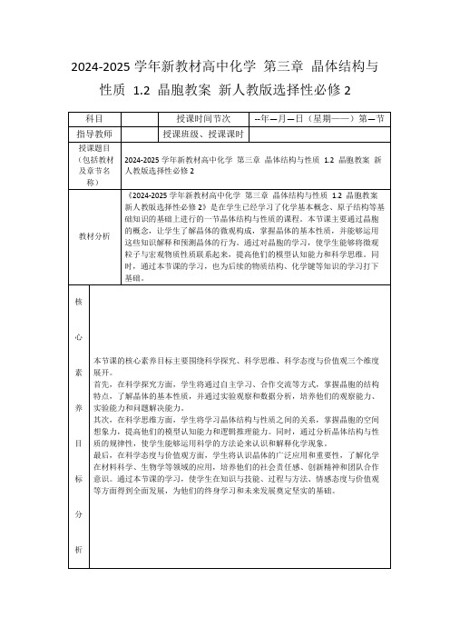 2024-2025学年新教材高中化学第三章晶体结构与性质1.2晶胞教案新人教版选择性必修2