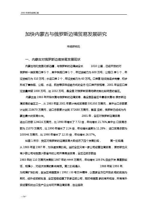 加快内蒙古与俄罗斯边境贸易发展研究精