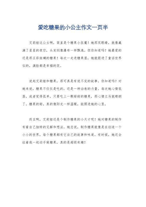 爱吃糖果的小公主作文一页半