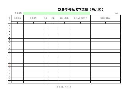 各学校报名花名册样表(1)