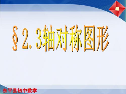 【最新】中学数学(青岛版)八年级上册课件：2.3+轴对称图形(共13张PPT)