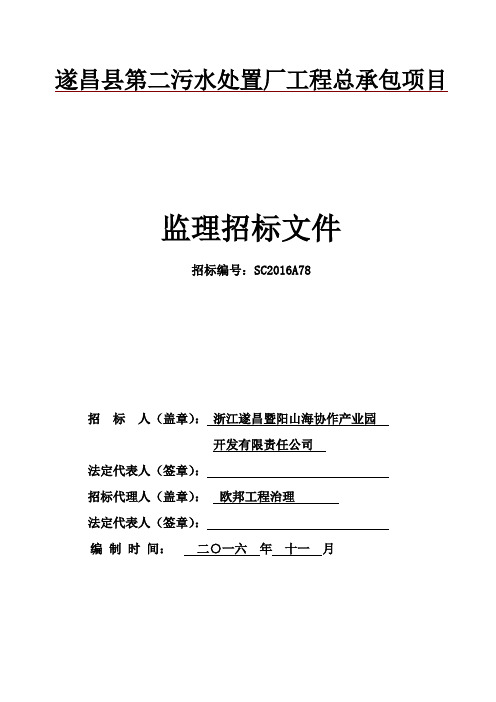 遂昌县第2污水处置厂工程总承包项目