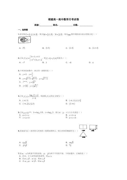 福建高一高中数学月考试卷带答案解析
