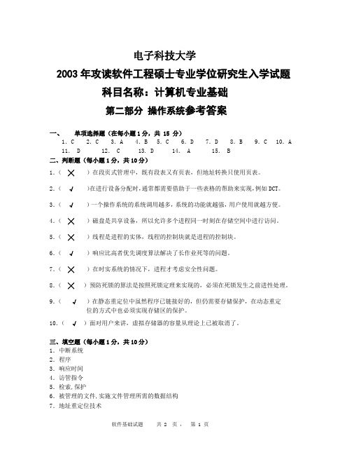 成都电子科技大学2003年软件工程专业计算机专业基础答案考研试题考研真题