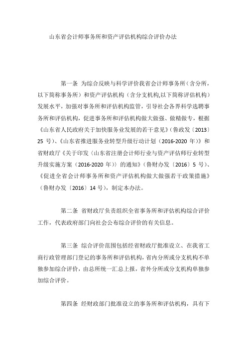 山东省会计师事务所和资产评估机构综合评价办法