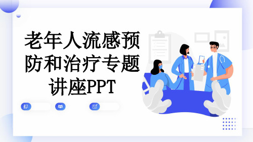 老年人流感预防和治疗专题讲座PPT