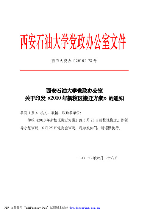 西安石油大学党政办公室关于印发《2010年新校区搬迁方案》的通知