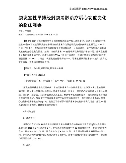 频发室性早搏经射频消融治疗后心功能变化的临床观察