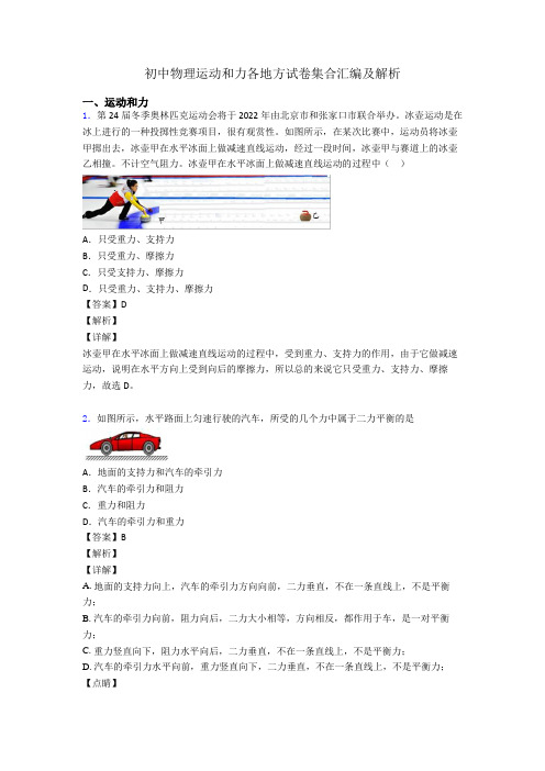 初中物理运动和力各地方试卷集合汇编及解析