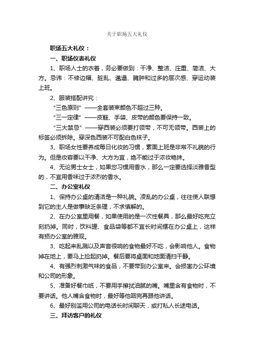 关于职场五大礼仪_文明礼仪演讲稿_