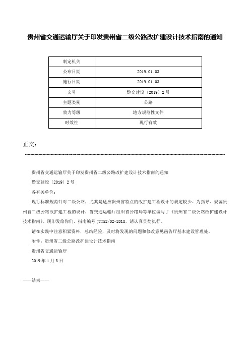 贵州省交通运输厅关于印发贵州省二级公路改扩建设计技术指南的通知-黔交建设〔2019〕2号