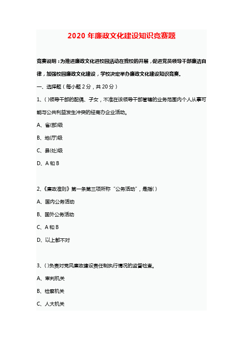 2020年廉政文化建设知识竞赛题