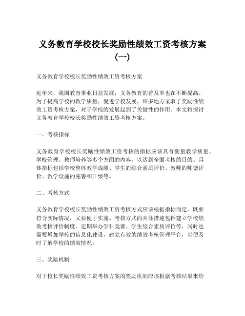 义务教育学校校长奖励性绩效工资考核方案(一)