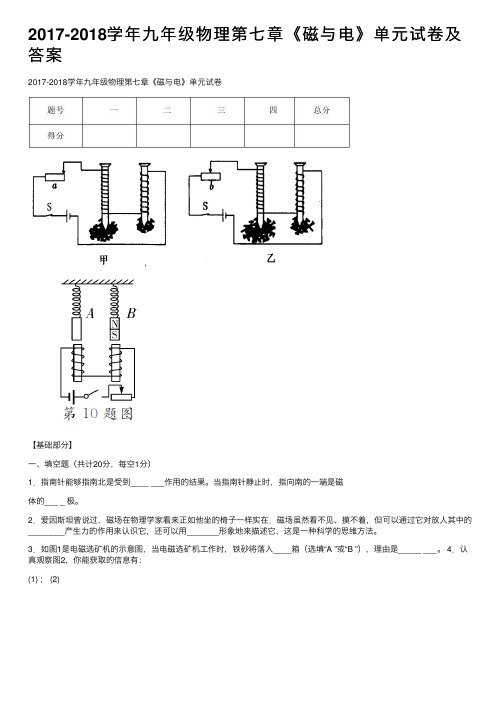 2017-2018学年九年级物理第七章《磁与电》单元试卷及答案