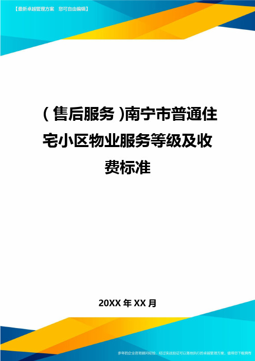 售后服务南宁市普通住宅小区物业服务等级及收费标准