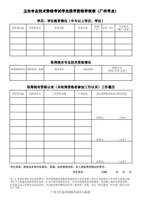 卫生专业技术资格考试考生报考资格审核表