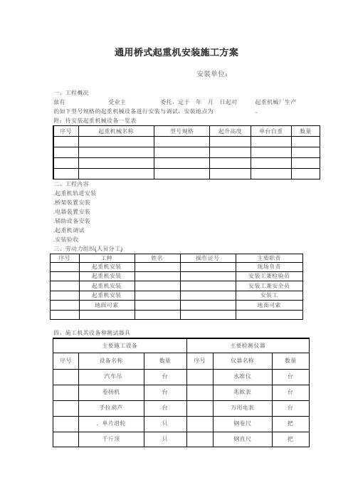 通用桥式起重机安装施工方案