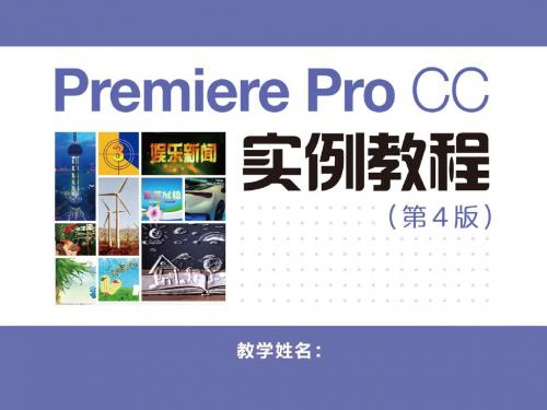 Premiere Pro CC实例教程 (3)