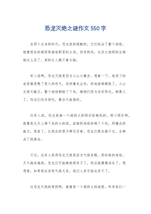 恐龙灭绝之谜作文550字