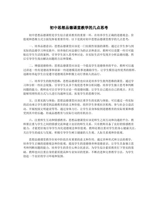 初中思想品德课堂教学的几点思考