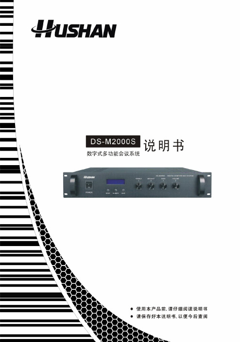 湖山DS-M2000S手拉手会议系统说明书