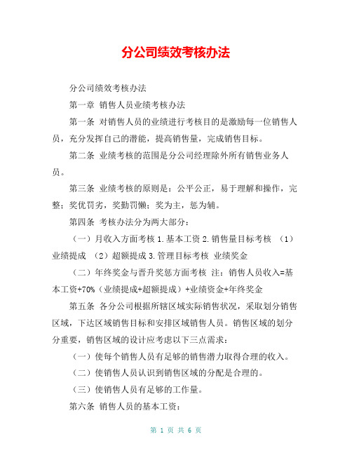 分公司绩效考核办法