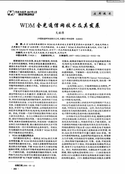 WDM全光通信网技术及其发展