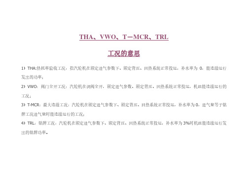 THA-VWO-T-MCR-TRL工况的含义