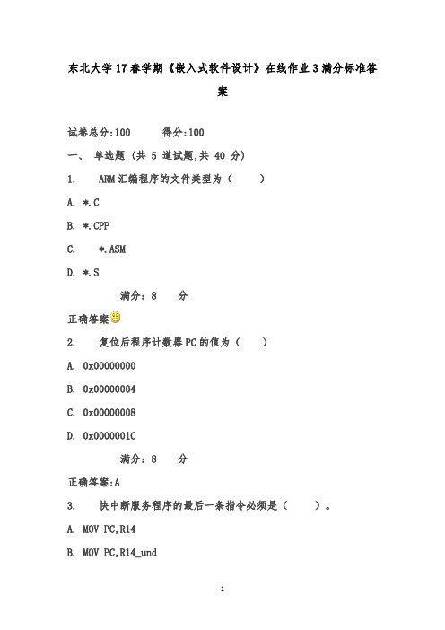 2017年春东北大学17春学期《嵌入式软件设计》在线作业3满分标准答案